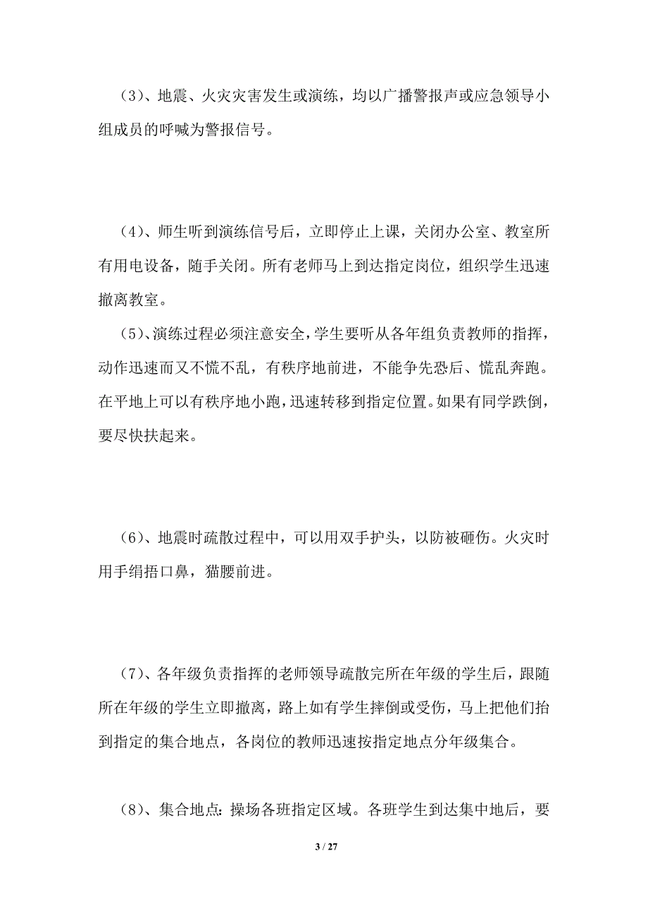 小学应急演练计划共4篇.doc_第3页