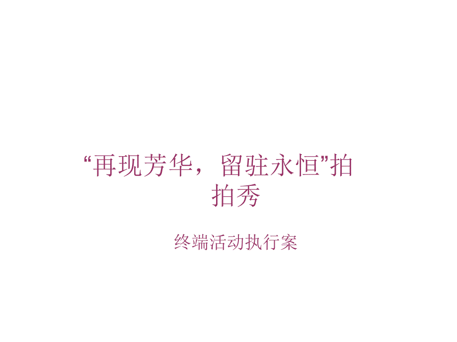 拍拍秀活动执行细则及终端方案.ppt_第1页