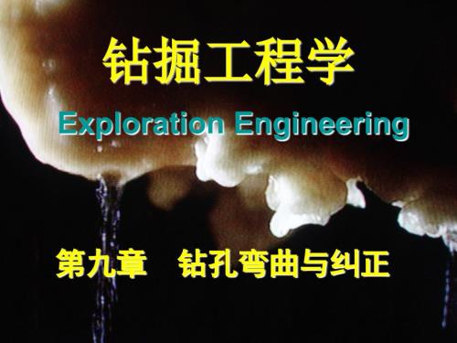 岩土钻掘工程第09章钻孔弯曲与纠正.ppt