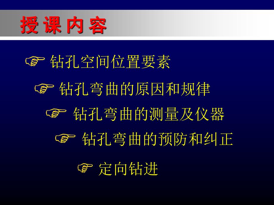 岩土钻掘工程第09章钻孔弯曲与纠正.ppt_第2页