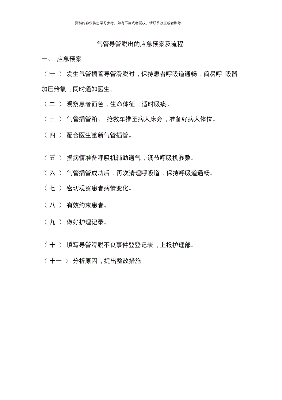 气管导管脱出应急预案演练脚本及程序样本.doc_第1页