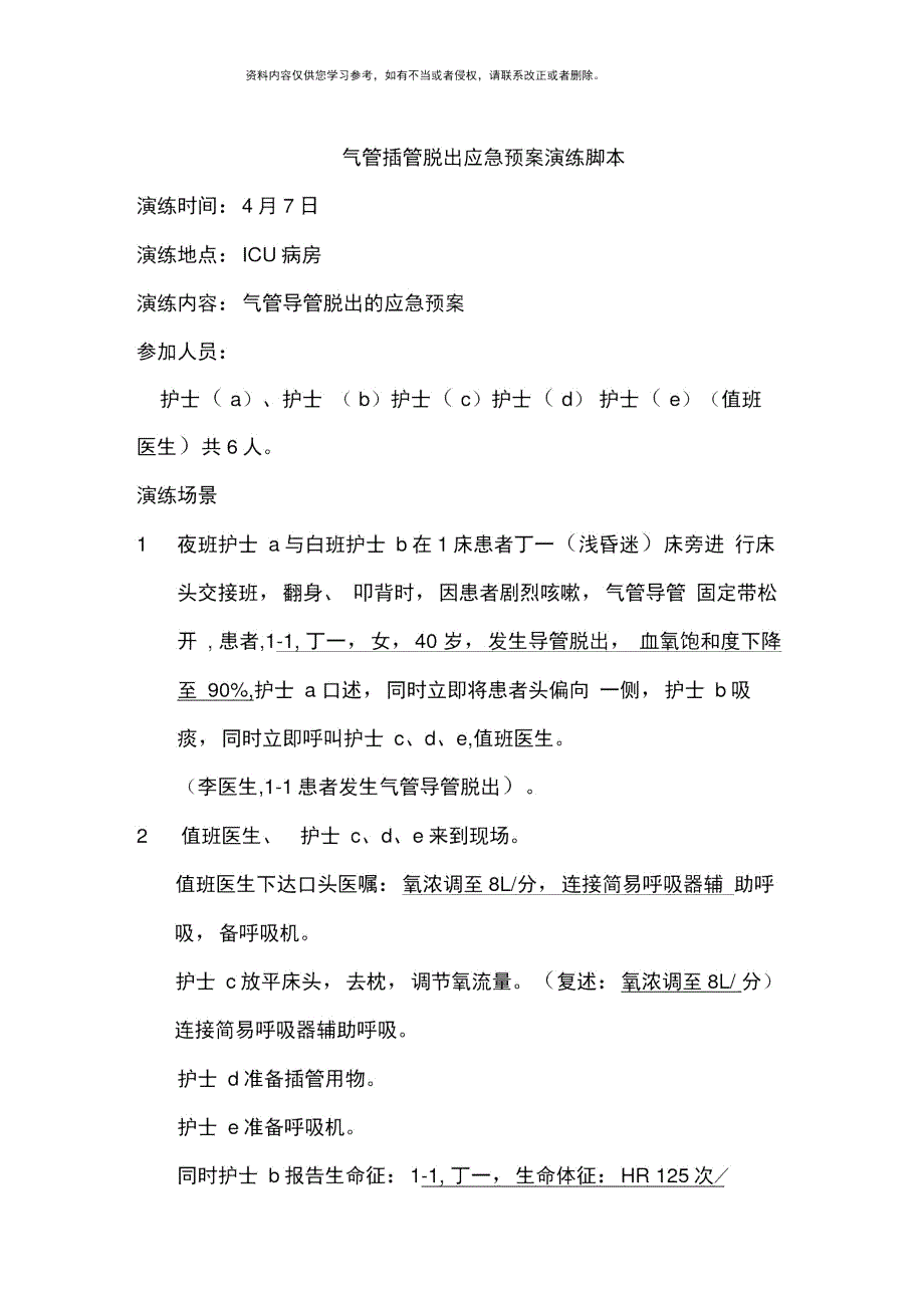 气管导管脱出应急预案演练脚本及程序样本.doc_第3页
