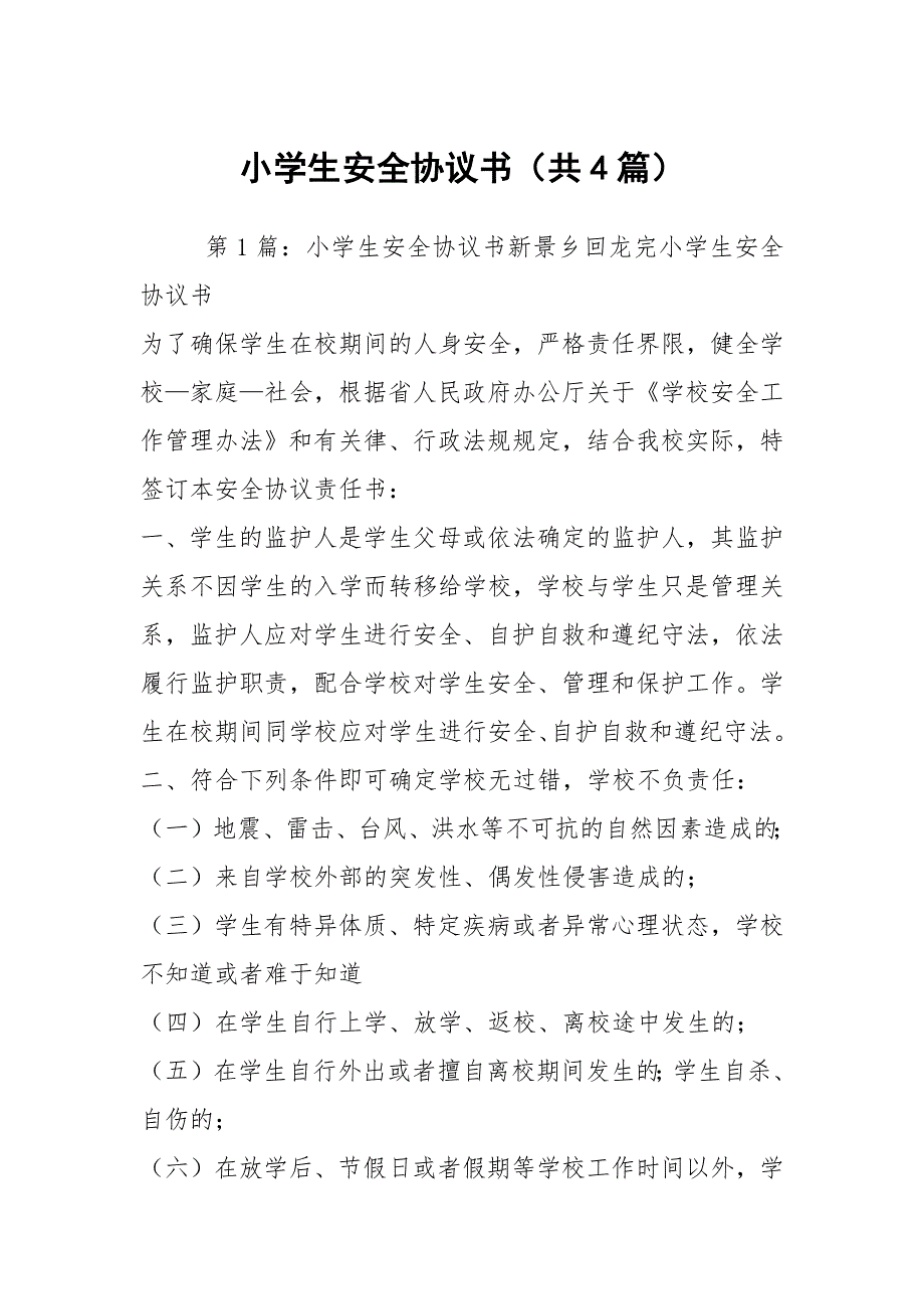 小学生安全协议书共4篇.docx_第1页
