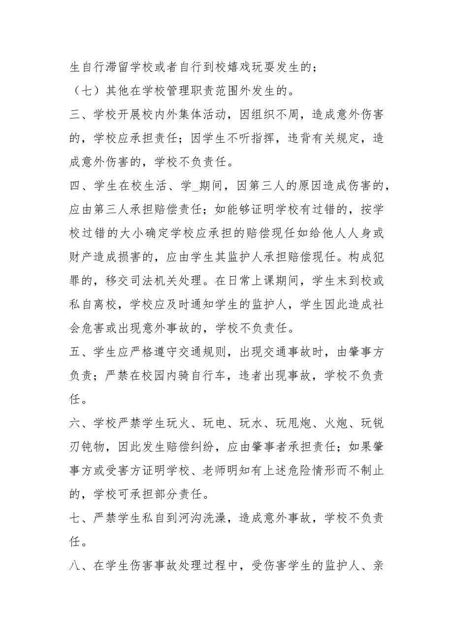 小学生安全协议书共4篇.docx_第2页