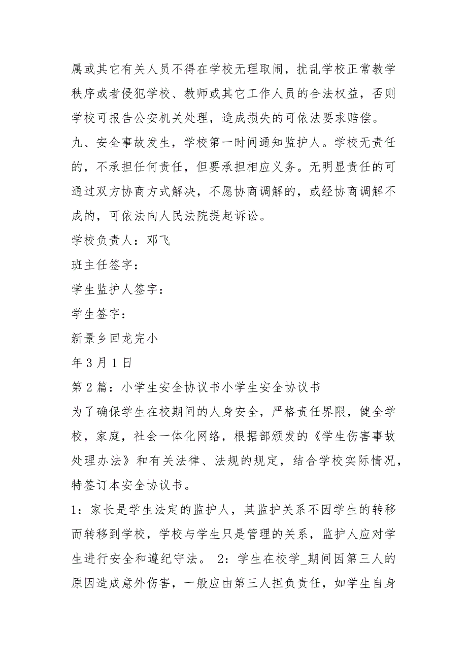 小学生安全协议书共4篇.docx_第3页