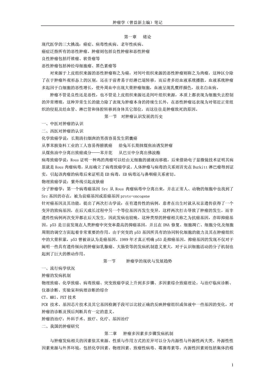曾益新主编的肿瘤学笔记精华.doc_第2页