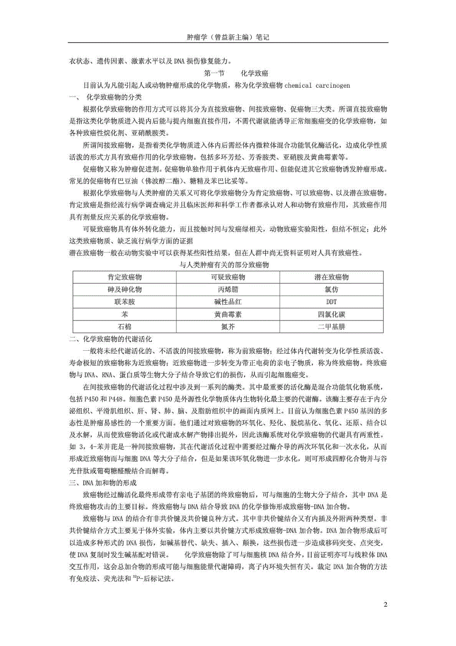 曾益新主编的肿瘤学笔记精华.doc_第3页
