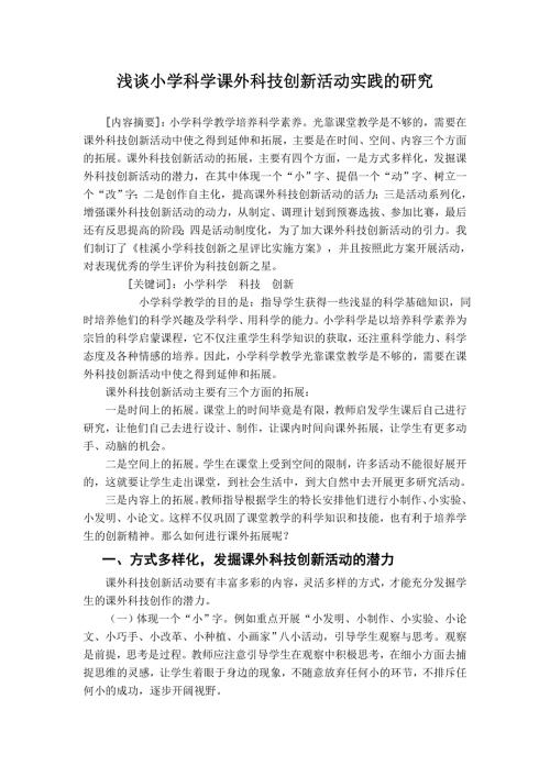浅谈小学科学课外科技创新活动实践的研究2.doc