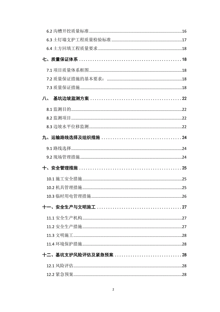 热力管线工程沟槽土方开挖支护方案.doc_第2页