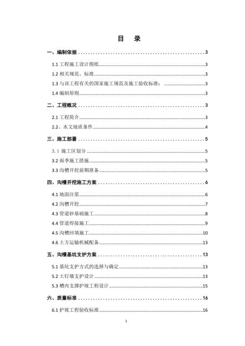 热力管线工程沟槽土方开挖支护方案.doc