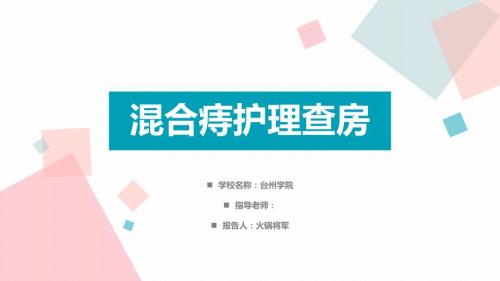 混合痔护理查房PPT课件.pptx