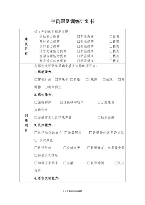 康复训练计划书.doc