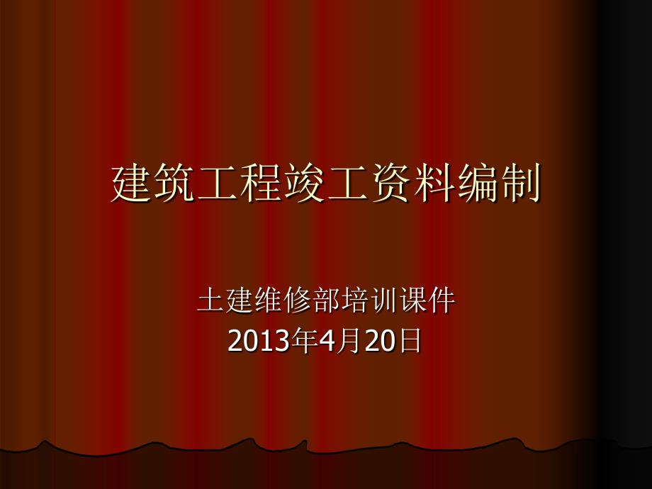 工程竣工资料编制PPT课件.ppt_第1页