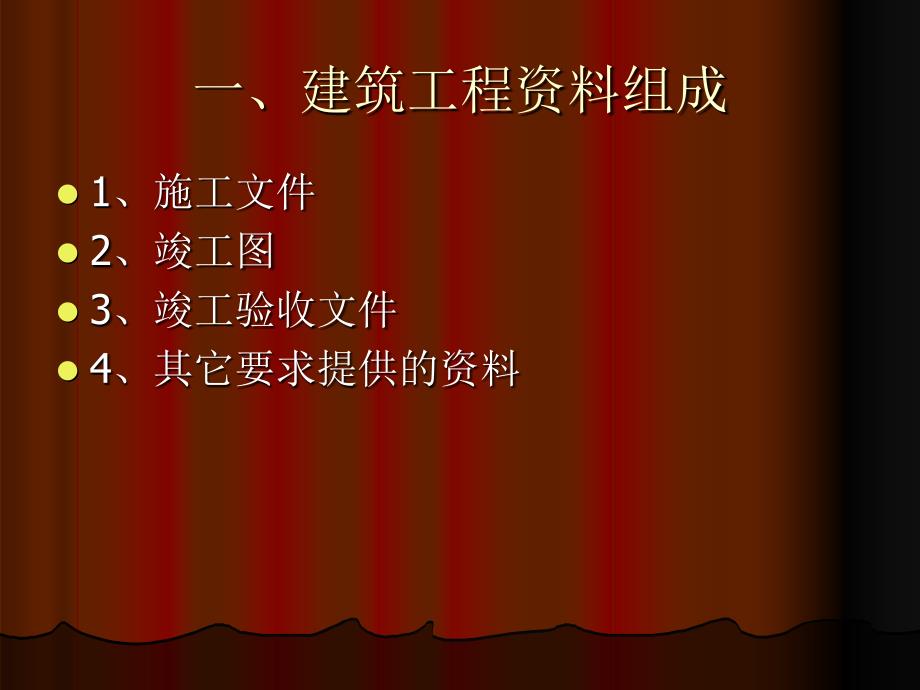 工程竣工资料编制PPT课件.ppt_第3页