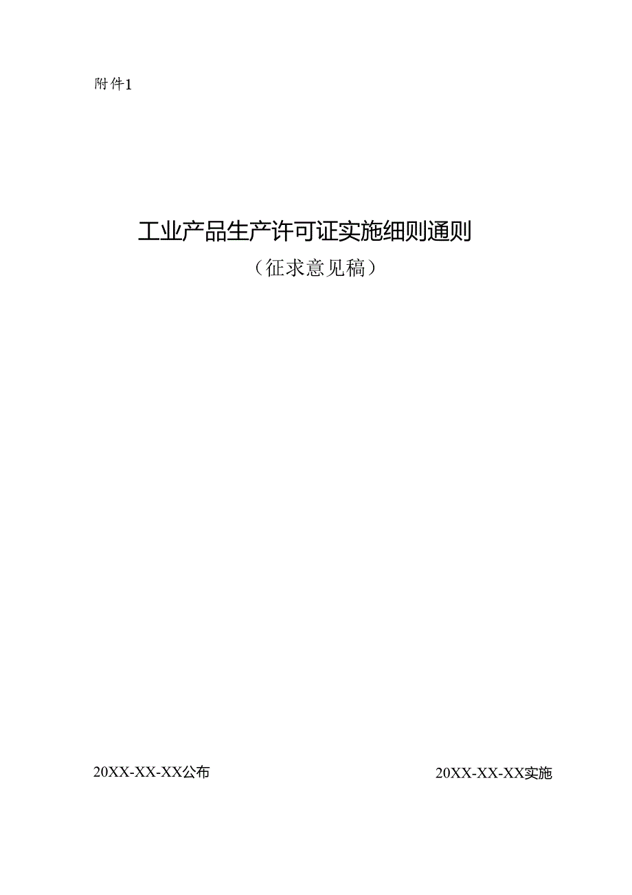工业产品生产许可证实施细则通则（征.docx_第1页