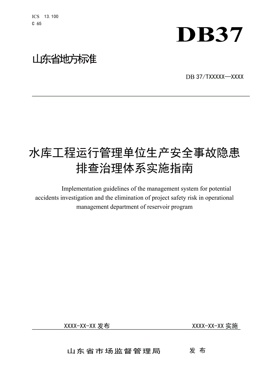 水库工程运行管理单位生产安全事故隐患排查治理体系实施指南.docx_第1页