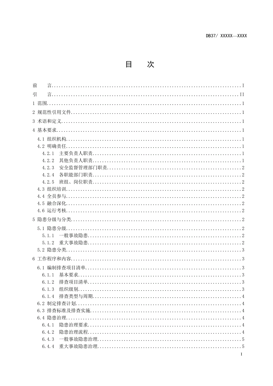 水库工程运行管理单位生产安全事故隐患排查治理体系实施指南.docx_第2页