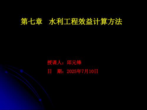 水利工程效益计算方法.ppt