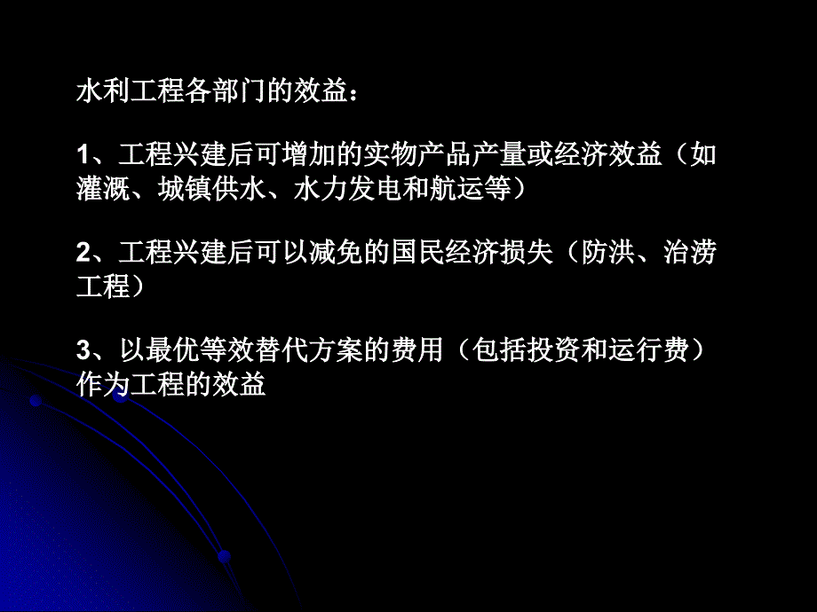水利工程效益计算方法.ppt_第2页