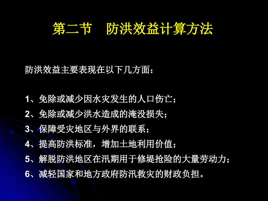 水利工程效益计算方法.ppt_第3页
