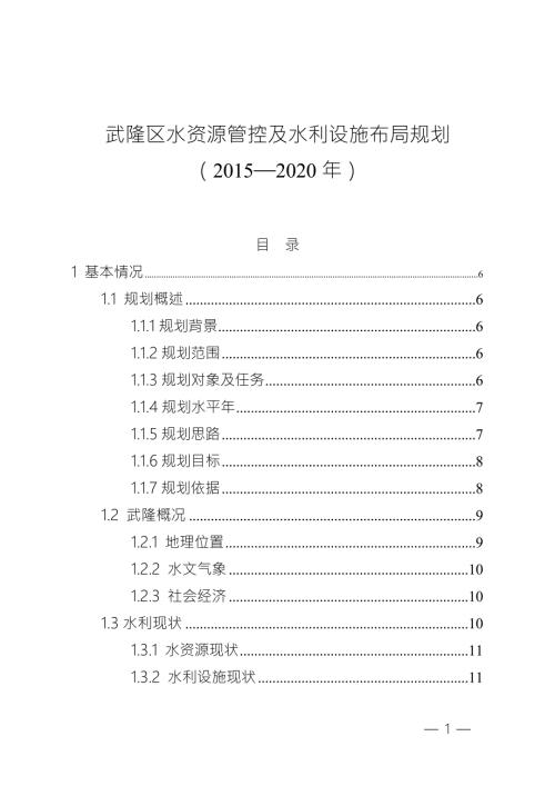 武隆区水资源管控及水利设施布局规划.doc