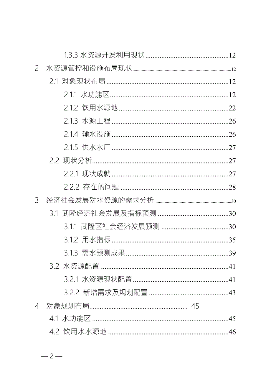 武隆区水资源管控及水利设施布局规划.doc_第2页