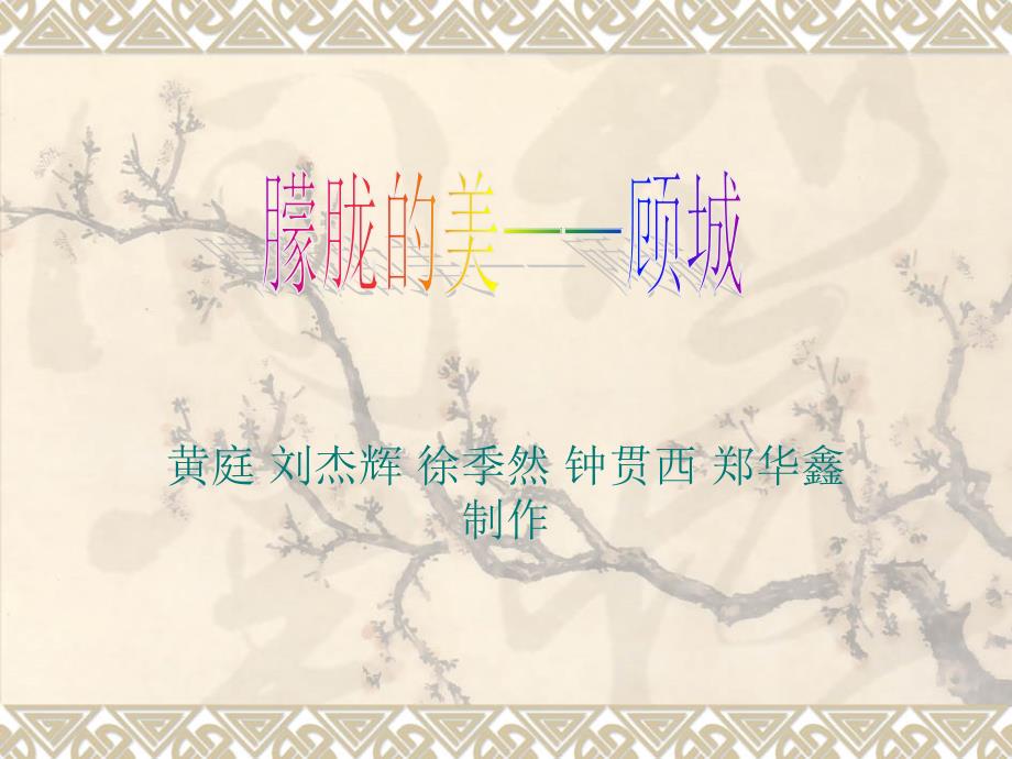 朦胧的美顾城PPT课件.ppt_第1页