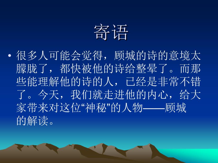 朦胧的美顾城PPT课件.ppt_第2页