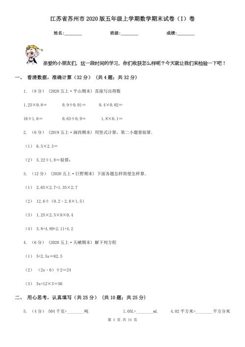 江苏省苏州市2020版五年级上学期数学期末试卷I卷.doc