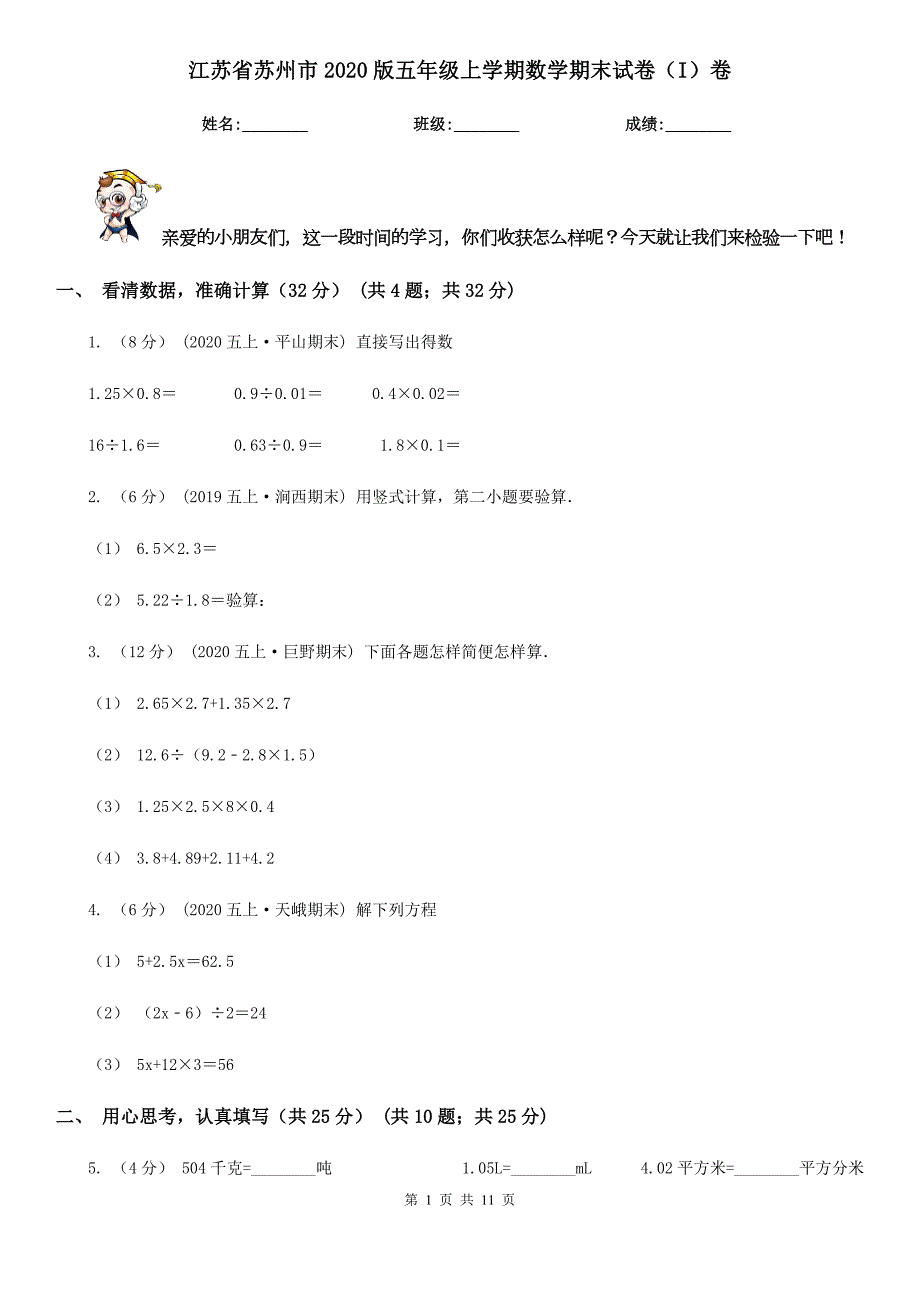 江苏省苏州市2020版五年级上学期数学期末试卷I卷.doc_第1页