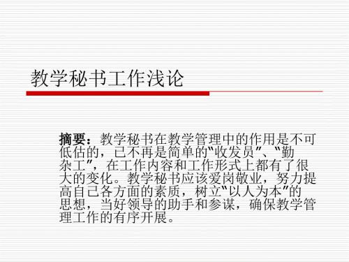教学秘书工作浅论PPT课件.ppt