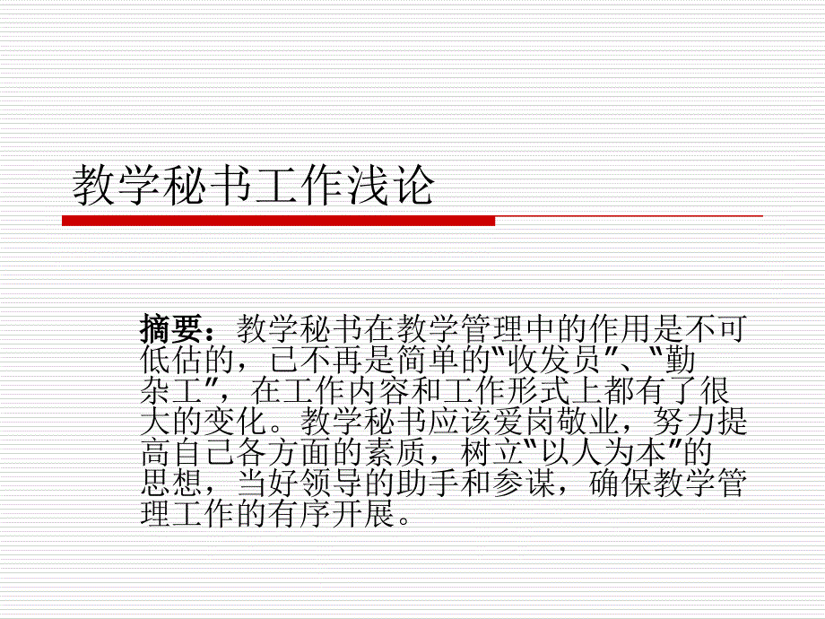教学秘书工作浅论PPT课件.ppt_第1页