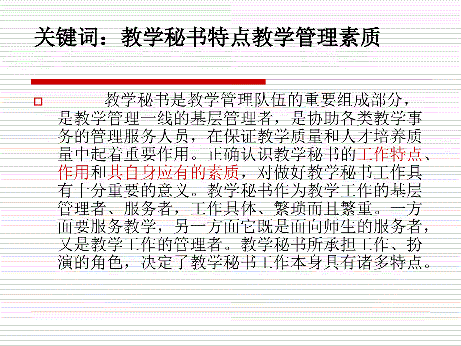 教学秘书工作浅论PPT课件.ppt_第2页