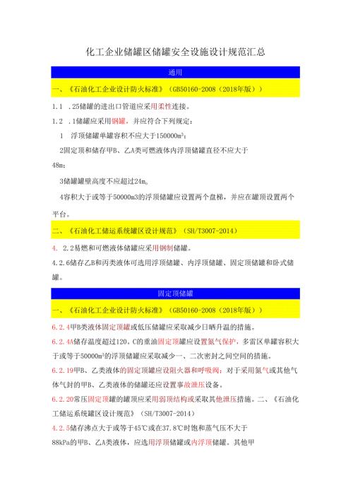 化工企业储罐区储罐安全设施设计规范汇总.docx