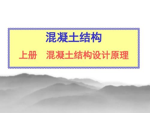 混凝土结构设计原理课件.ppt