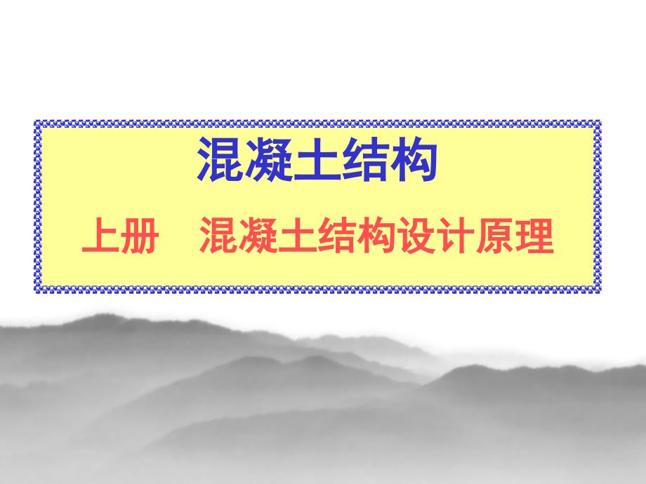 混凝土结构设计原理课件.ppt_第1页