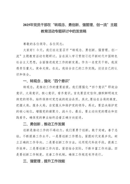 （8篇）2025年党员干部在“转观念、勇创新、强管理、创一流”主题教育活动专题研讨中的发言稿（精选最新版）.docx