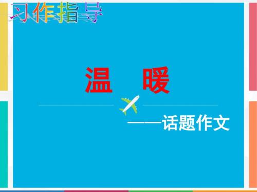 温暖话题作文指导课件.pptx