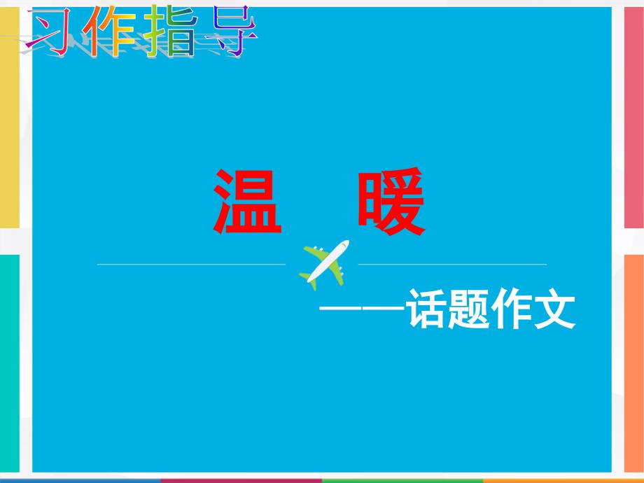 温暖话题作文指导课件.pptx_第1页