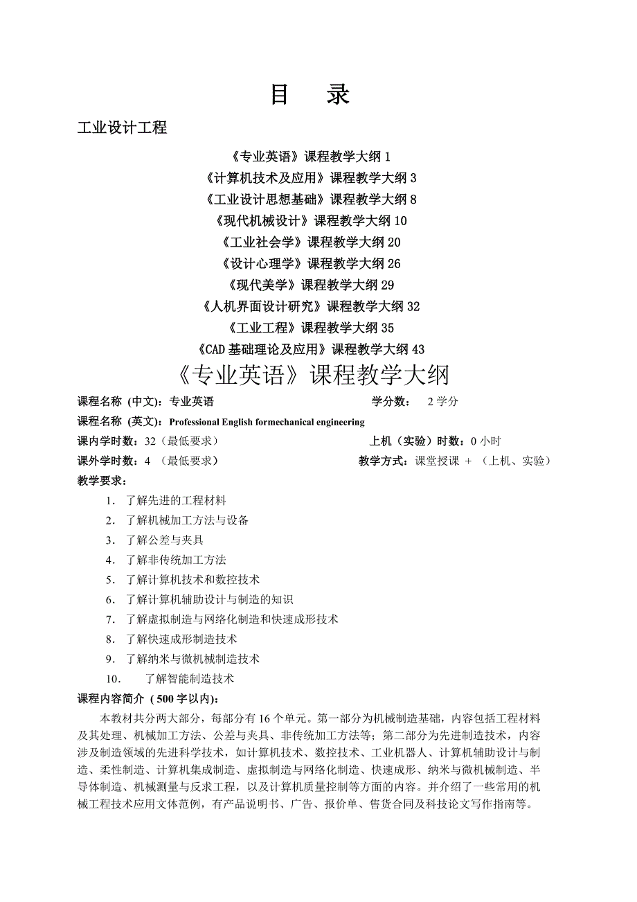 工业设计工程教学大纲.doc_第1页