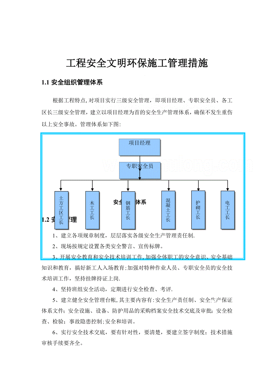 水利工程安全文明环保施工管理措施.doc_第1页