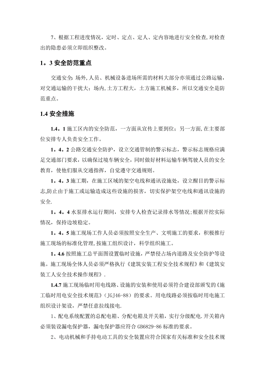 水利工程安全文明环保施工管理措施.doc_第2页