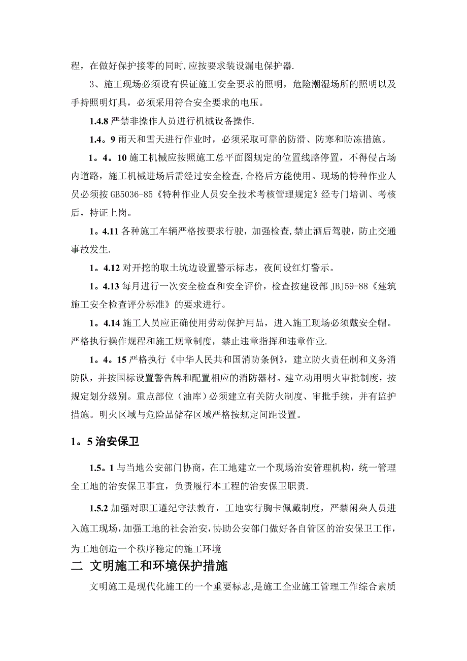 水利工程安全文明环保施工管理措施.doc_第3页
