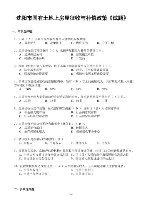 房屋征收人员考核题库含答案习题集.doc