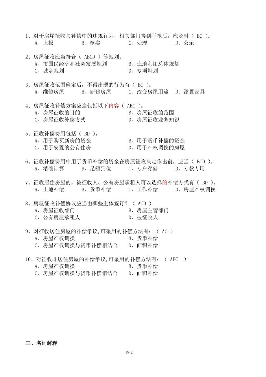 房屋征收人员考核题库含答案习题集.doc_第2页