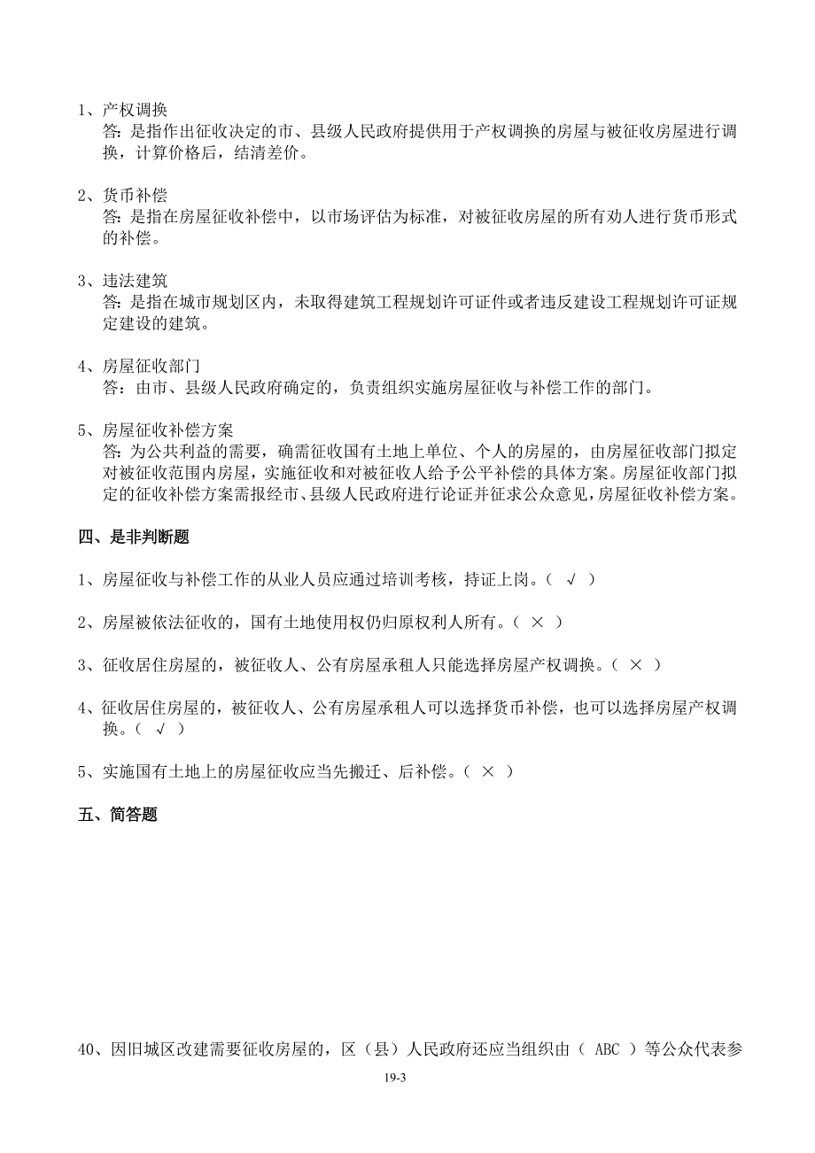 房屋征收人员考核题库含答案习题集.doc_第3页