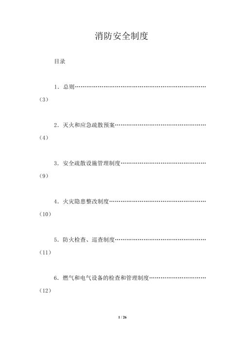 消防安全制度.doc