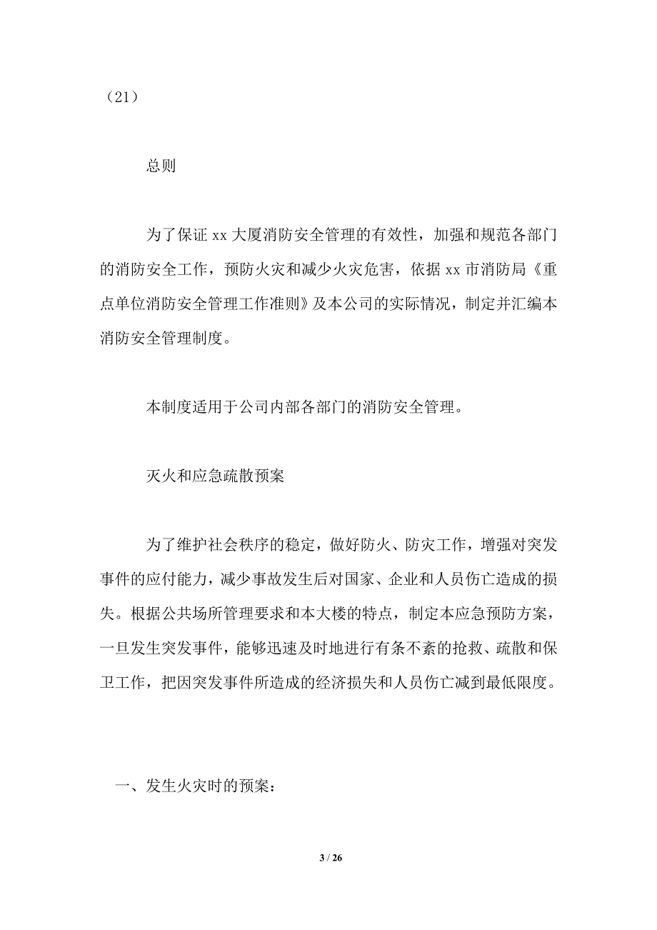 消防安全制度.doc_第3页
