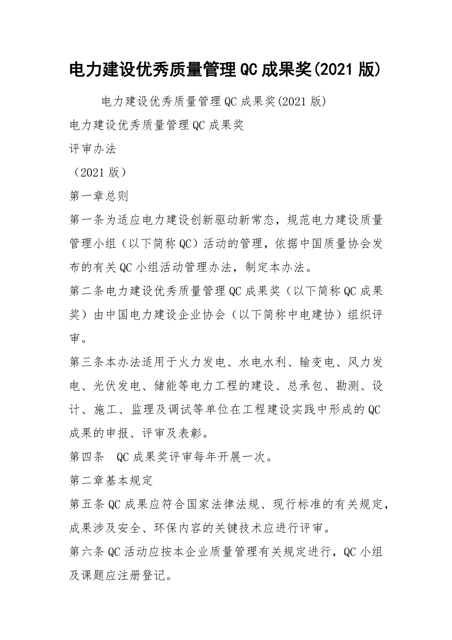 电力建设优秀质量管理QC成果奖2021版.docx_第1页