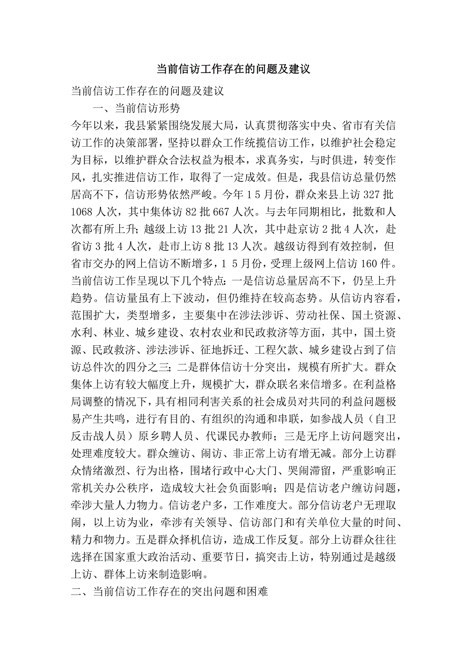 当前信访工作存在的问题及建议精简篇.doc_第1页